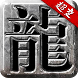 热血超变传奇手游