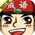 成语红包手游