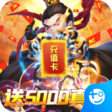 群英打三国商城版手游