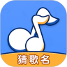 我来猜歌名手游