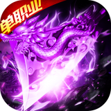 攻速沉默传奇手游