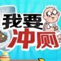 我要冲冲冲手游