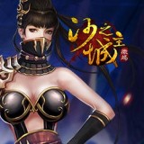 沙之城主手游