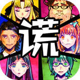 谎言手游手游