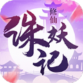 诛妖记之山海修仙手游