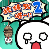 谁来救救我喵2手游