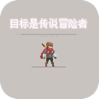 目标是成为传说级冒险者手游
