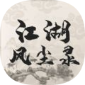 江湖风尘录手游