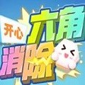 开心六角消除手游