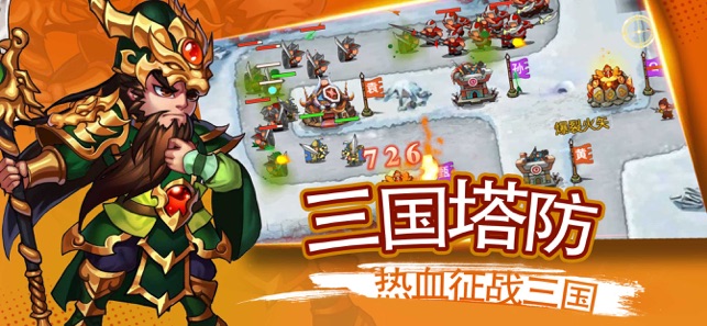 塔防无双战将 塔防无双战将