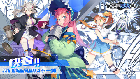 次元对决 次元对决