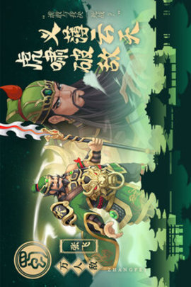 武圣三国 武圣三国