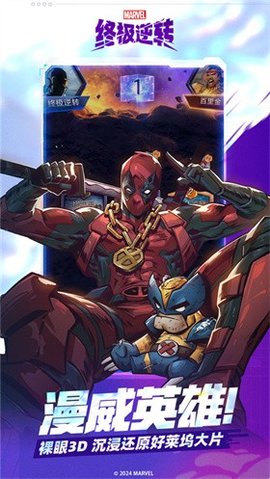 漫威终极逆转 漫威终极逆转