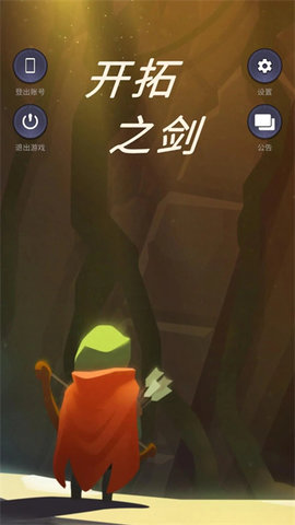 开拓之剑 开拓之剑