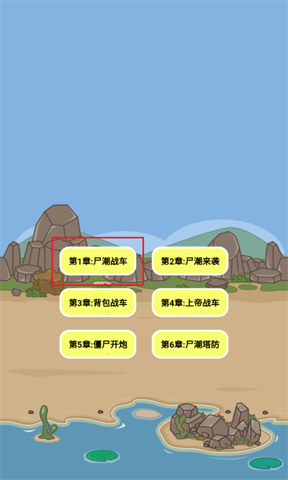 尸潮战车尸潮来袭 尸潮战车尸潮来袭