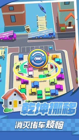 挪车消消消 挪车消消消