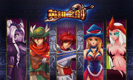 英雄之剑九游版 英雄之剑九游版