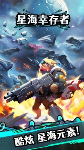 星海幸存者 星海幸存者