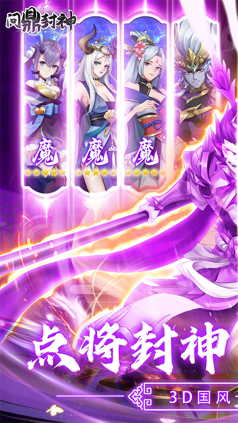 问鼎封神手机版