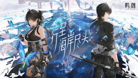 鸣潮官方正版 鸣潮官方正版