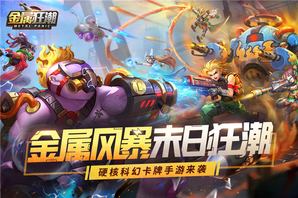 金属狂潮手游 第1张图