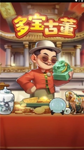 多宝古董 多宝古董