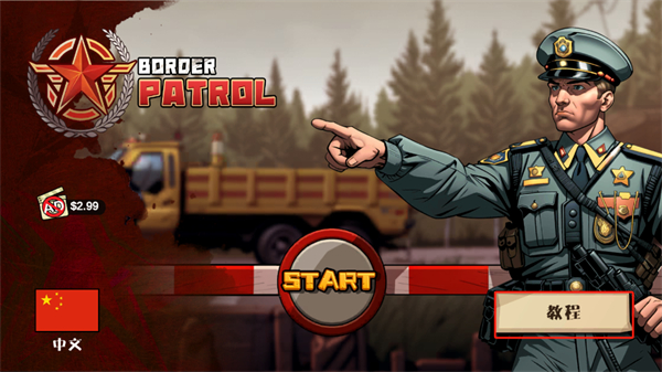 边境巡逻 边境巡逻