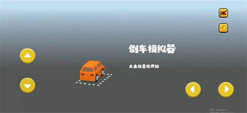 倒车模拟器 倒车模拟器