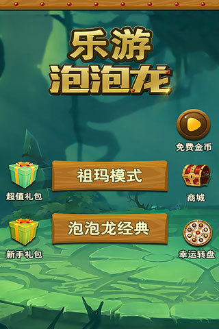 乐游泡泡龙免费版 乐游泡泡龙免费版