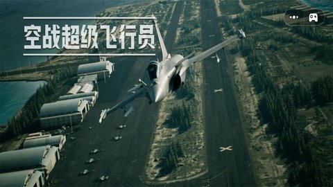 空战超级飞行员 空战超级飞行员