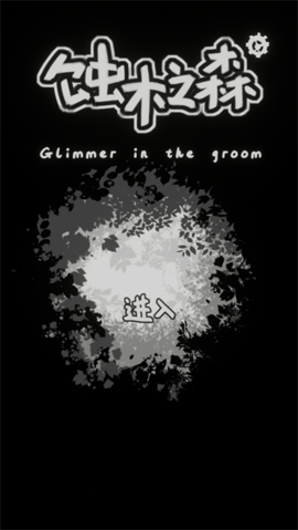 蚀木之森 蚀木之森