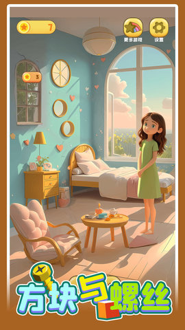 方块与螺丝 方块与螺丝