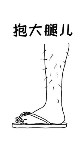 抱大腿儿 抱大腿儿