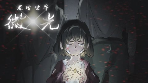 黑暗世界微光 黑暗世界微光