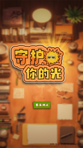 守护你的光 守护你的光