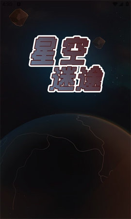 星空迷途 星空迷途
