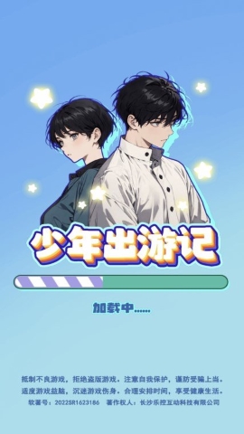 少年出游记 少年出游记