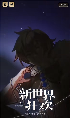 新世界狂欢 新世界狂欢