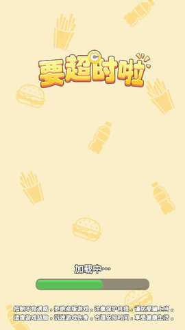 要超时啦 要超时啦