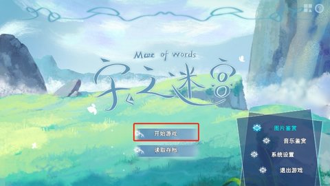 字之迷宫 字之迷宫