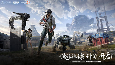 和平精英流浪地球版本 和平精英流浪地球版本