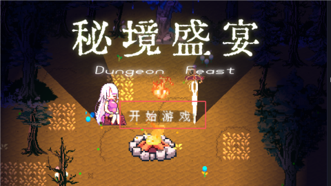 秘境盛宴 秘境盛宴