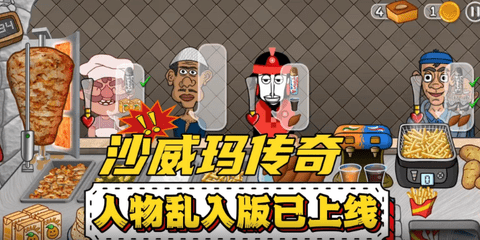 沙威玛传奇人物乱入版 沙威玛传奇人物乱入版