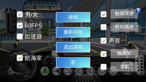 3D驾驶课中文辅助菜单版 3D驾驶课中文辅助菜单版