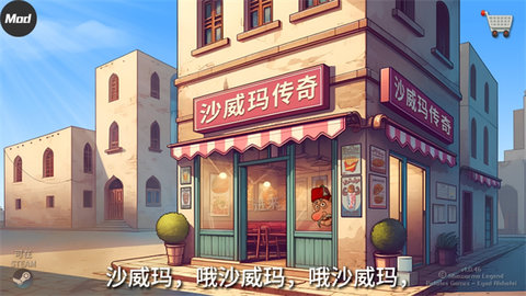 沙威玛传奇人物乱入版 沙威玛传奇人物乱入版