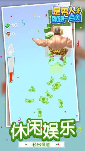 是男人就跑一百关 是男人就跑一百关