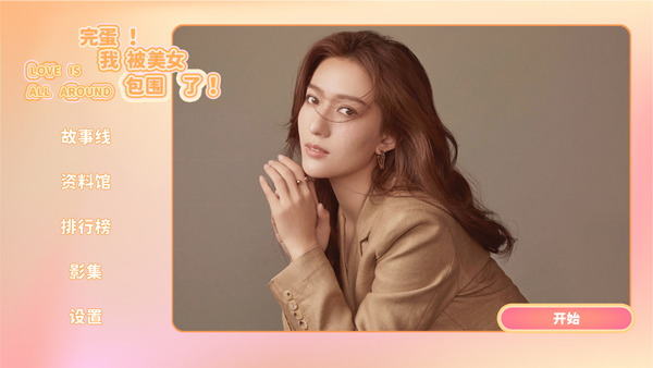 完蛋我被美女包围了 完蛋我被美女包围了