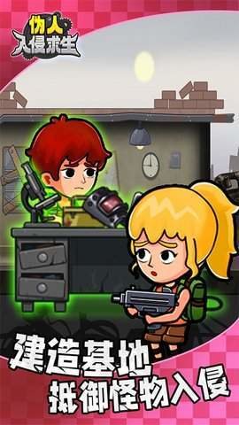 伪人入侵求生 伪人入侵求生