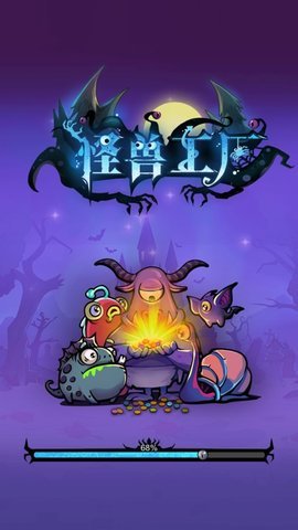 怪兽工厂 怪兽工厂