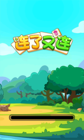 连了又连 连了又连